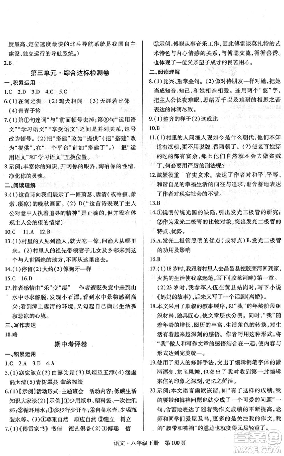 明天出版社2022初中同步練習(xí)冊自主測試卷八年級(jí)語文下冊人教版答案