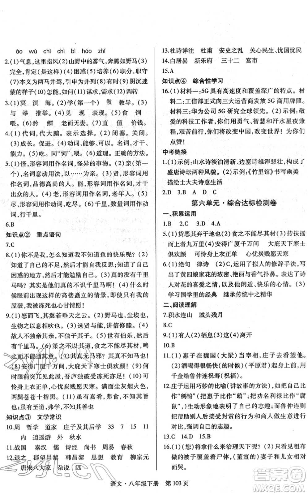 明天出版社2022初中同步練習(xí)冊自主測試卷八年級(jí)語文下冊人教版答案