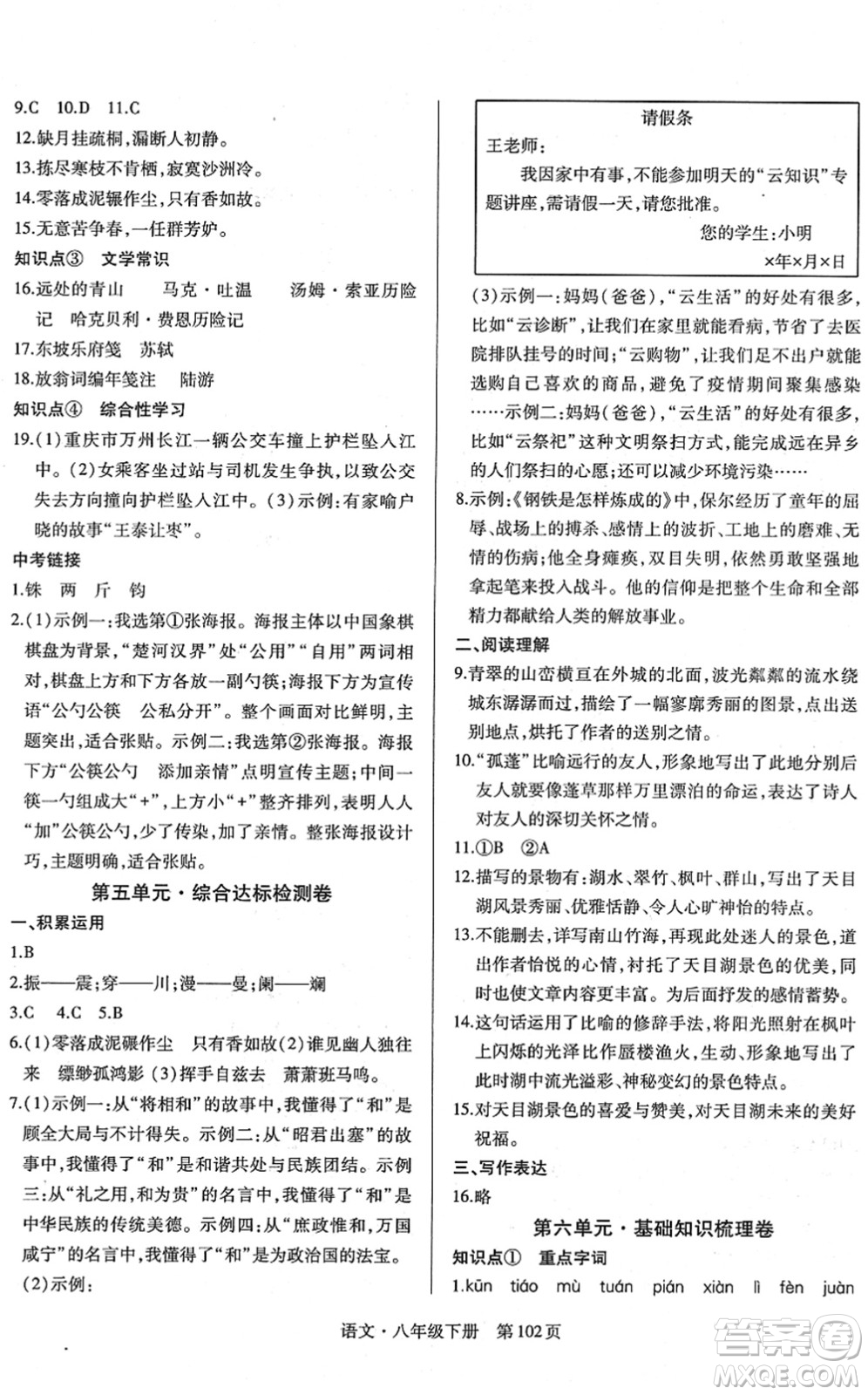 明天出版社2022初中同步練習(xí)冊自主測試卷八年級(jí)語文下冊人教版答案