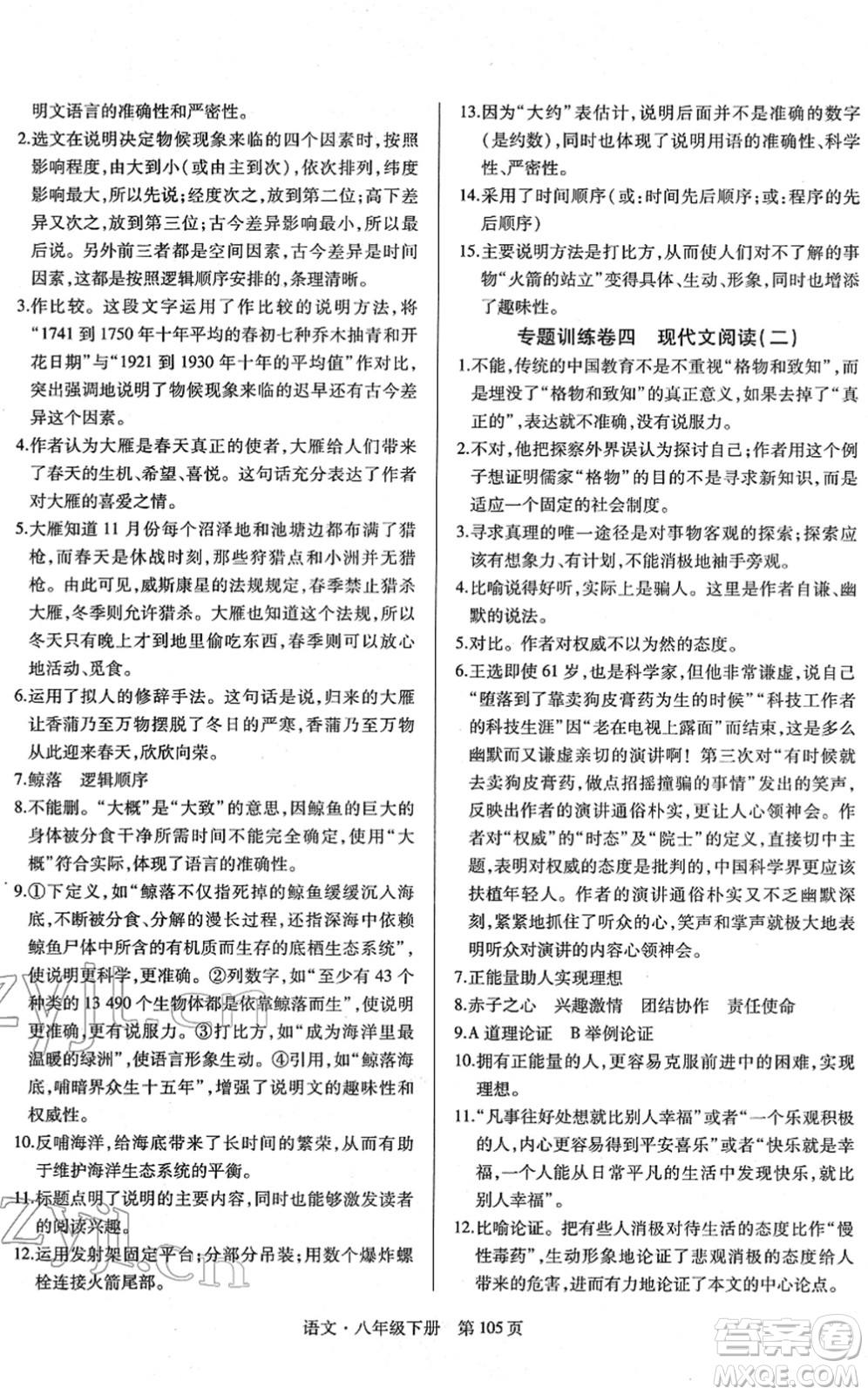 明天出版社2022初中同步練習(xí)冊自主測試卷八年級(jí)語文下冊人教版答案