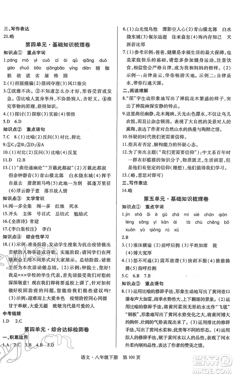 明天出版社2022初中同步練習(xí)冊自主測試卷八年級(jí)語文下冊人教版答案