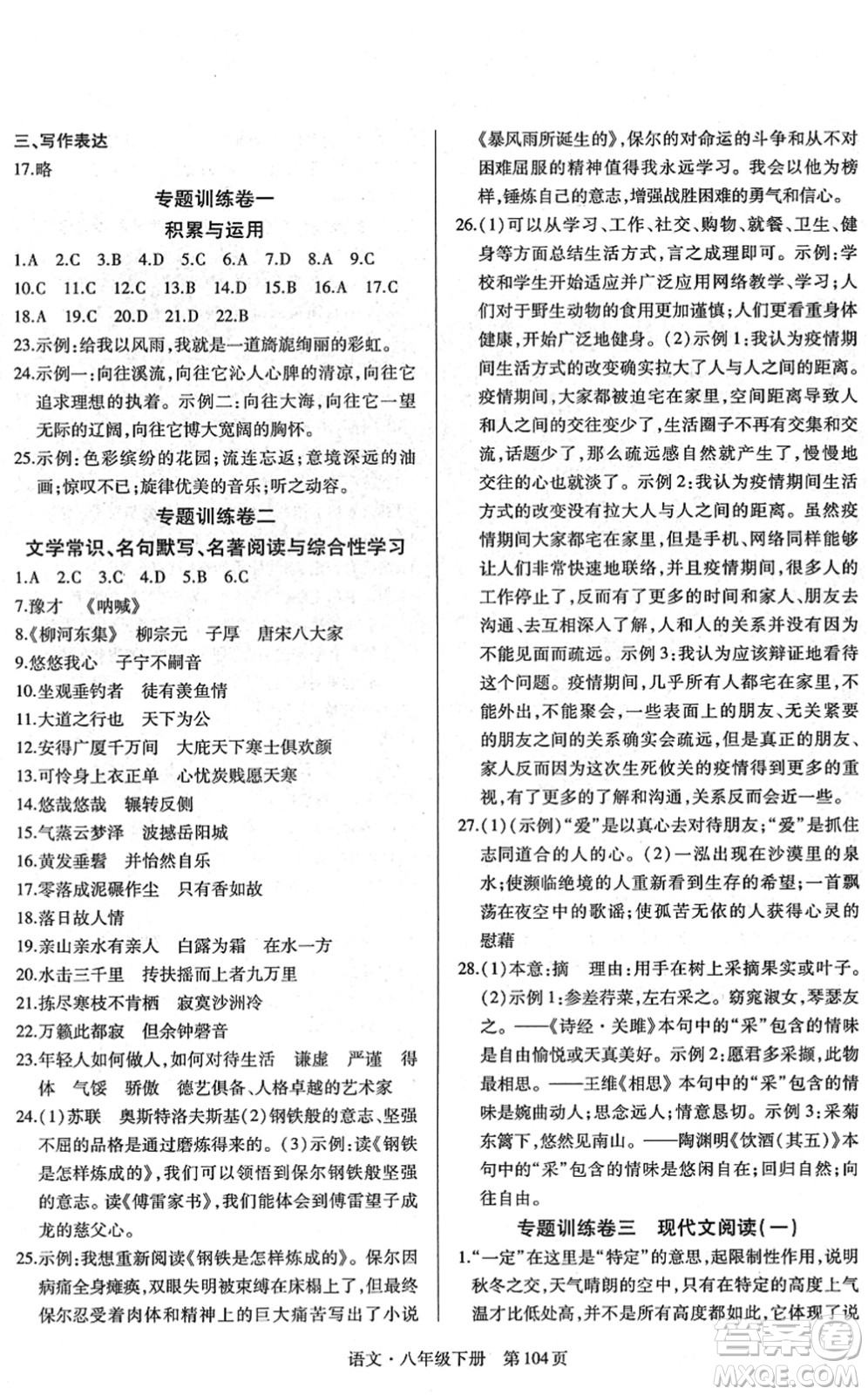 明天出版社2022初中同步練習(xí)冊自主測試卷八年級(jí)語文下冊人教版答案