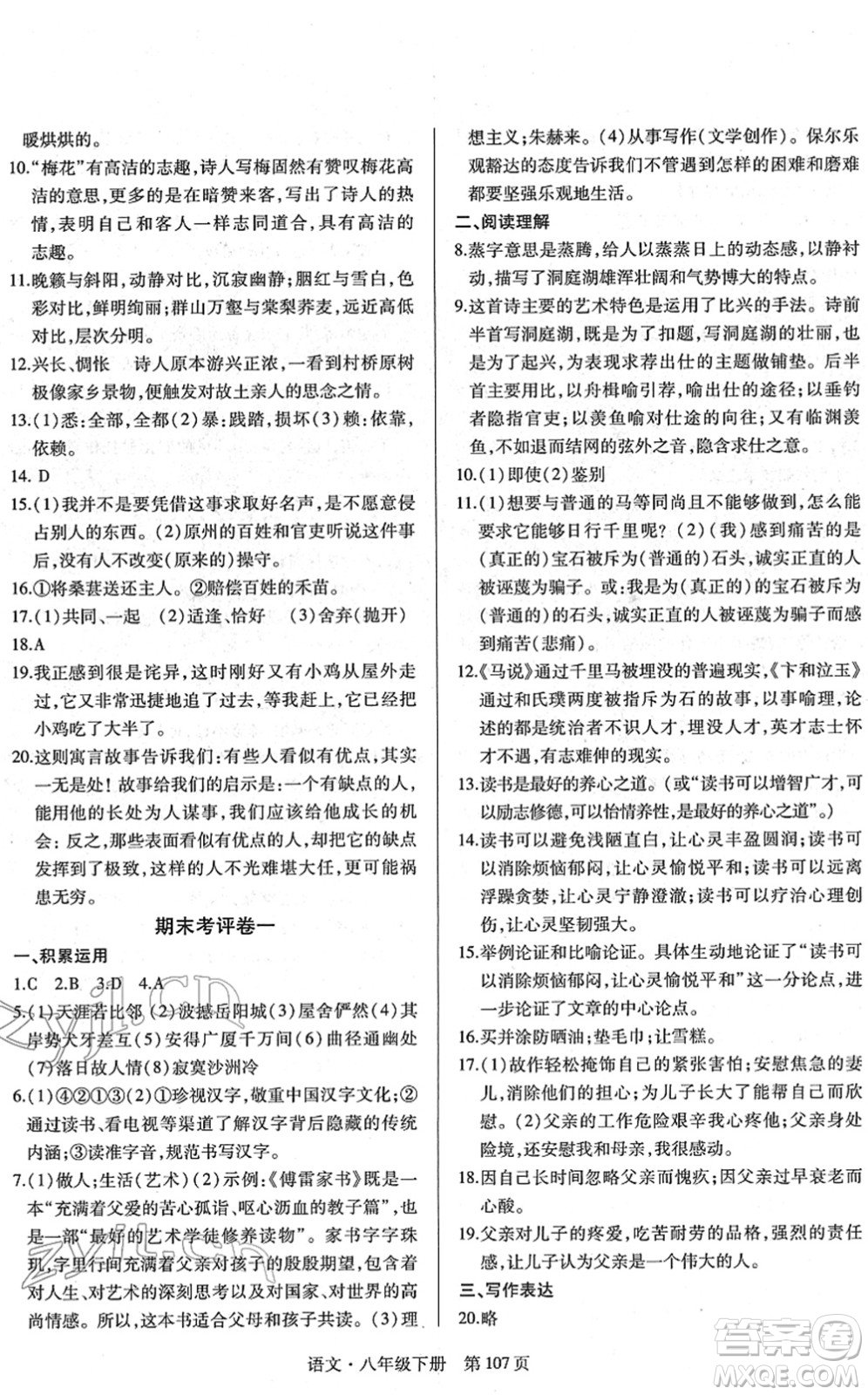 明天出版社2022初中同步練習(xí)冊自主測試卷八年級(jí)語文下冊人教版答案