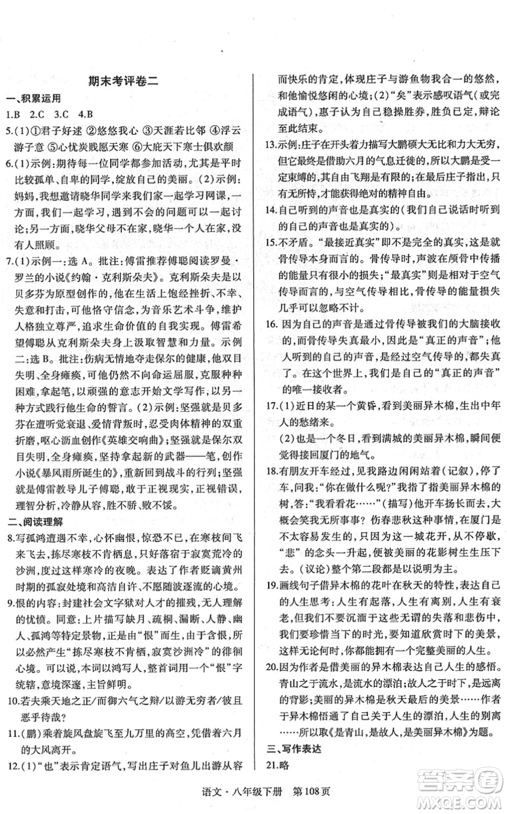 明天出版社2022初中同步練習(xí)冊自主測試卷八年級(jí)語文下冊人教版答案