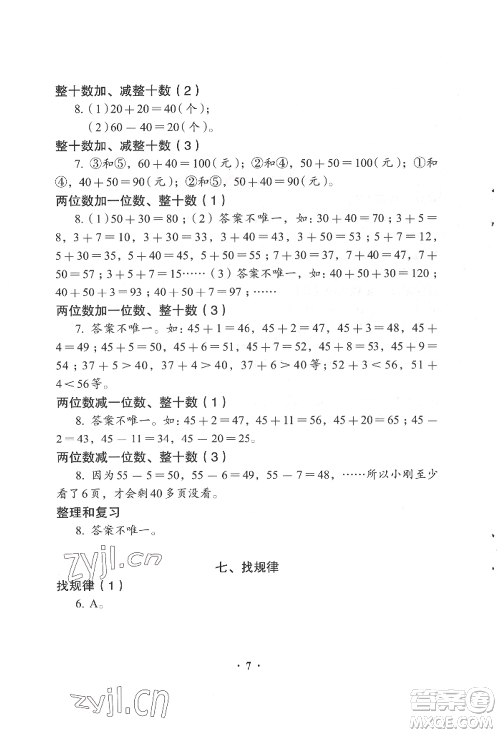 人民教育出版社2022同步解析與測評一年級下冊數(shù)學人教版參考答案