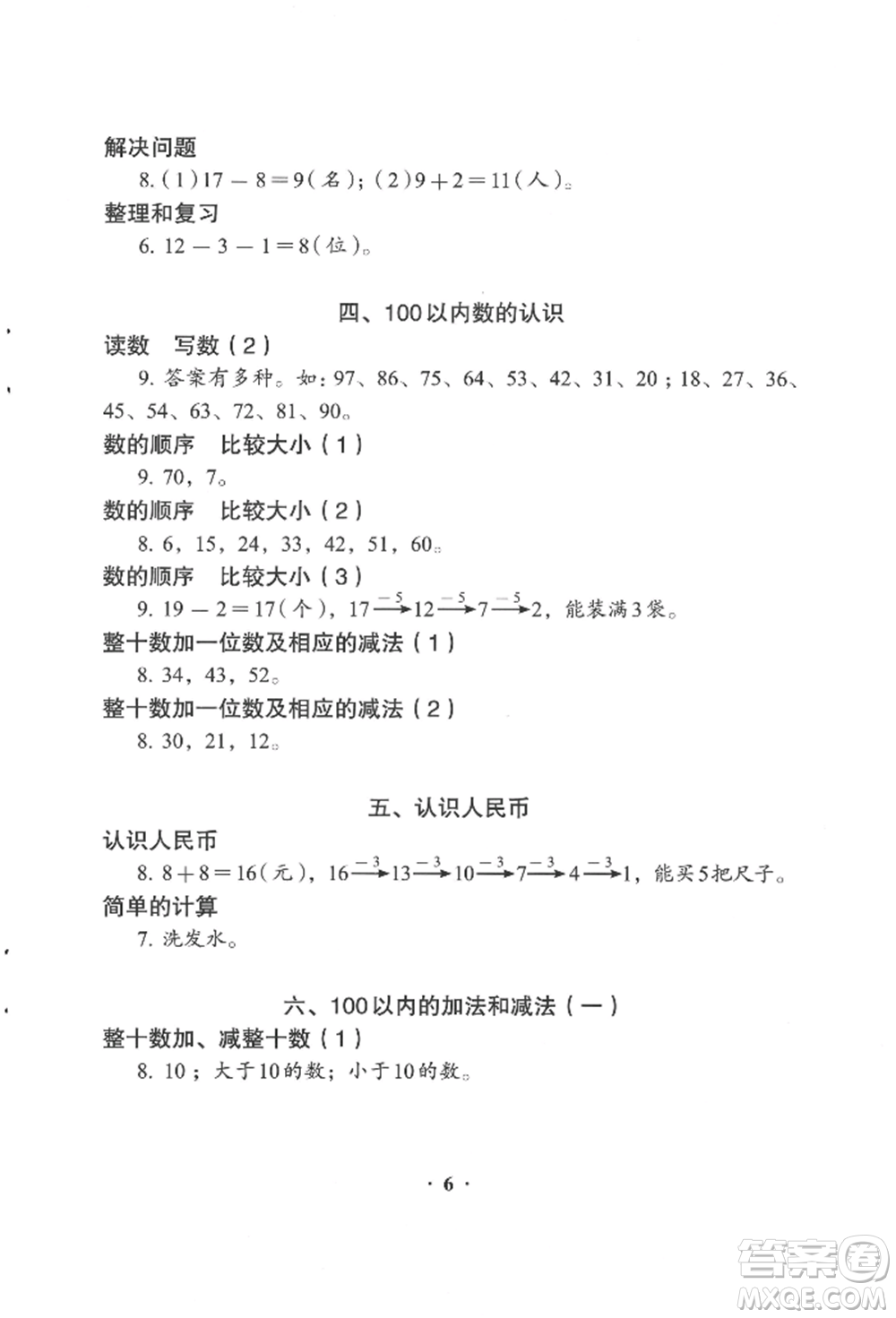 人民教育出版社2022同步解析與測評一年級下冊數(shù)學人教版參考答案