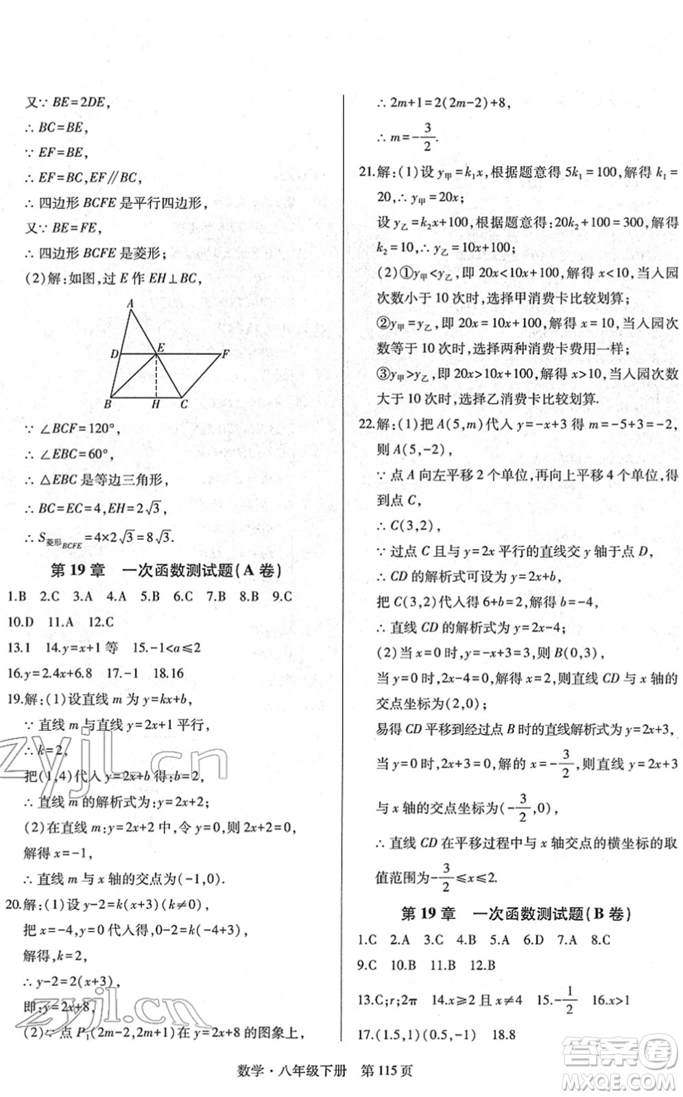 明天出版社2022初中同步練習(xí)冊自主測試卷八年級數(shù)學(xué)下冊人教版答案