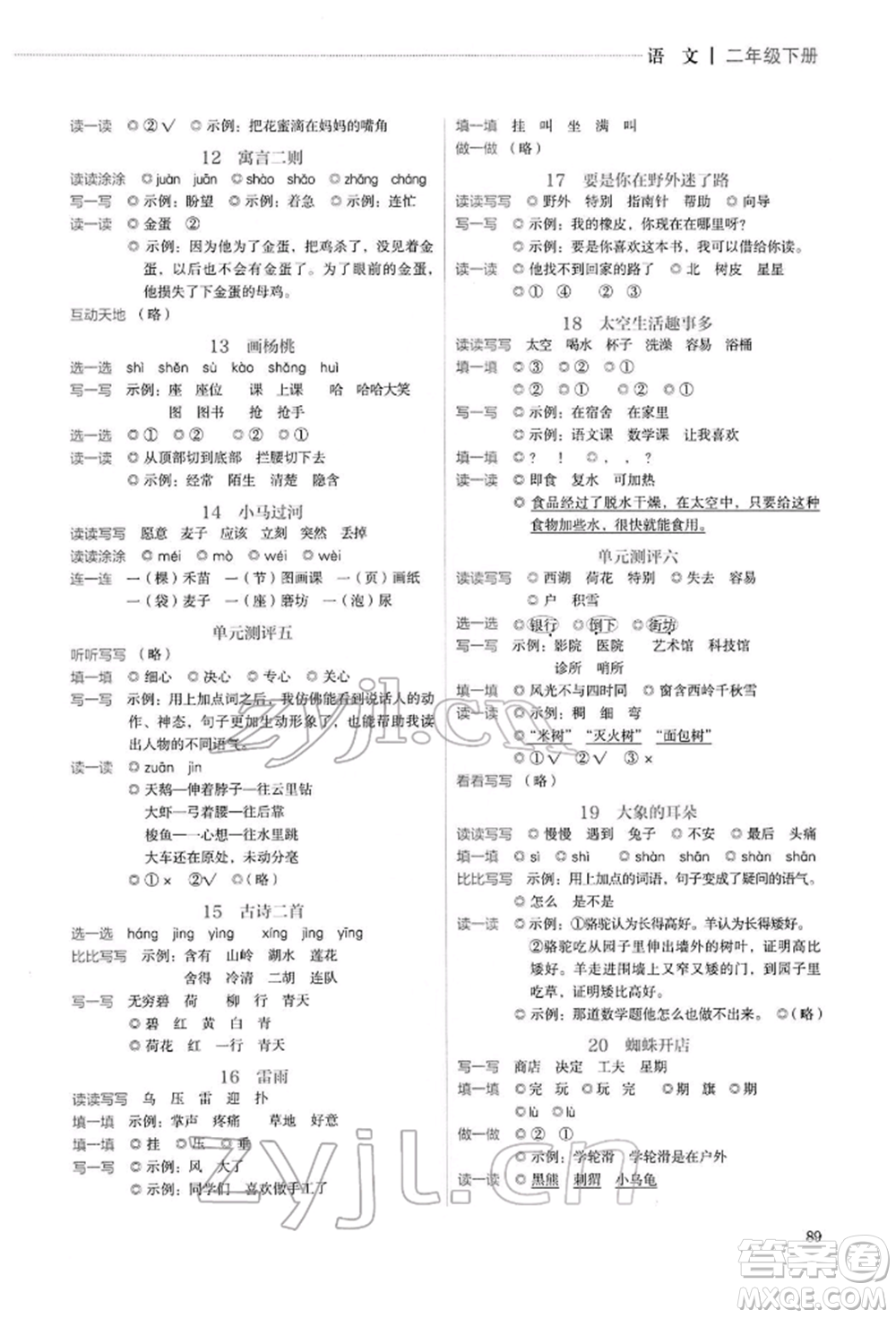 人民教育出版社2022同步解析與測(cè)評(píng)二年級(jí)下冊(cè)語文人教版山西專版參考答案