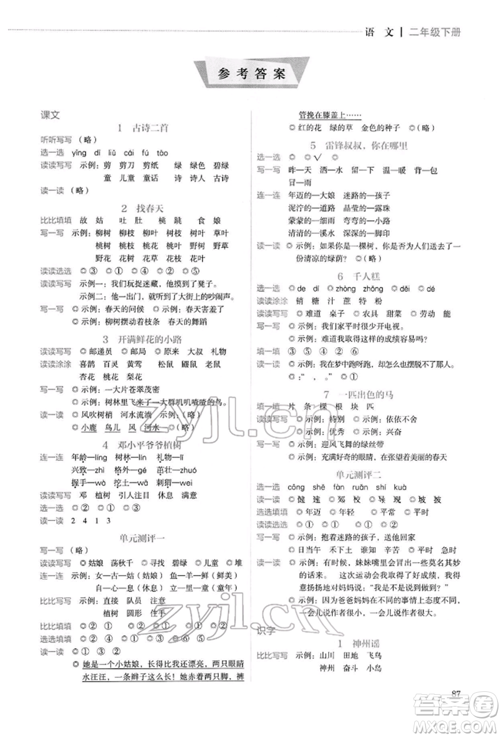 人民教育出版社2022同步解析與測(cè)評(píng)二年級(jí)下冊(cè)語文人教版山西專版參考答案