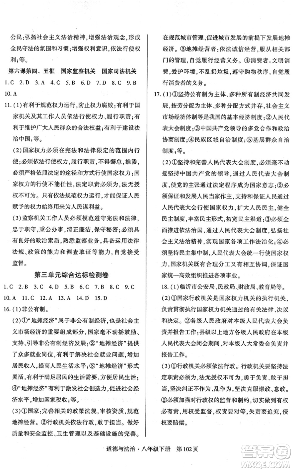 明天出版社2022初中同步練習(xí)冊(cè)自主測(cè)試卷八年級(jí)道德與法治下冊(cè)人教版答案