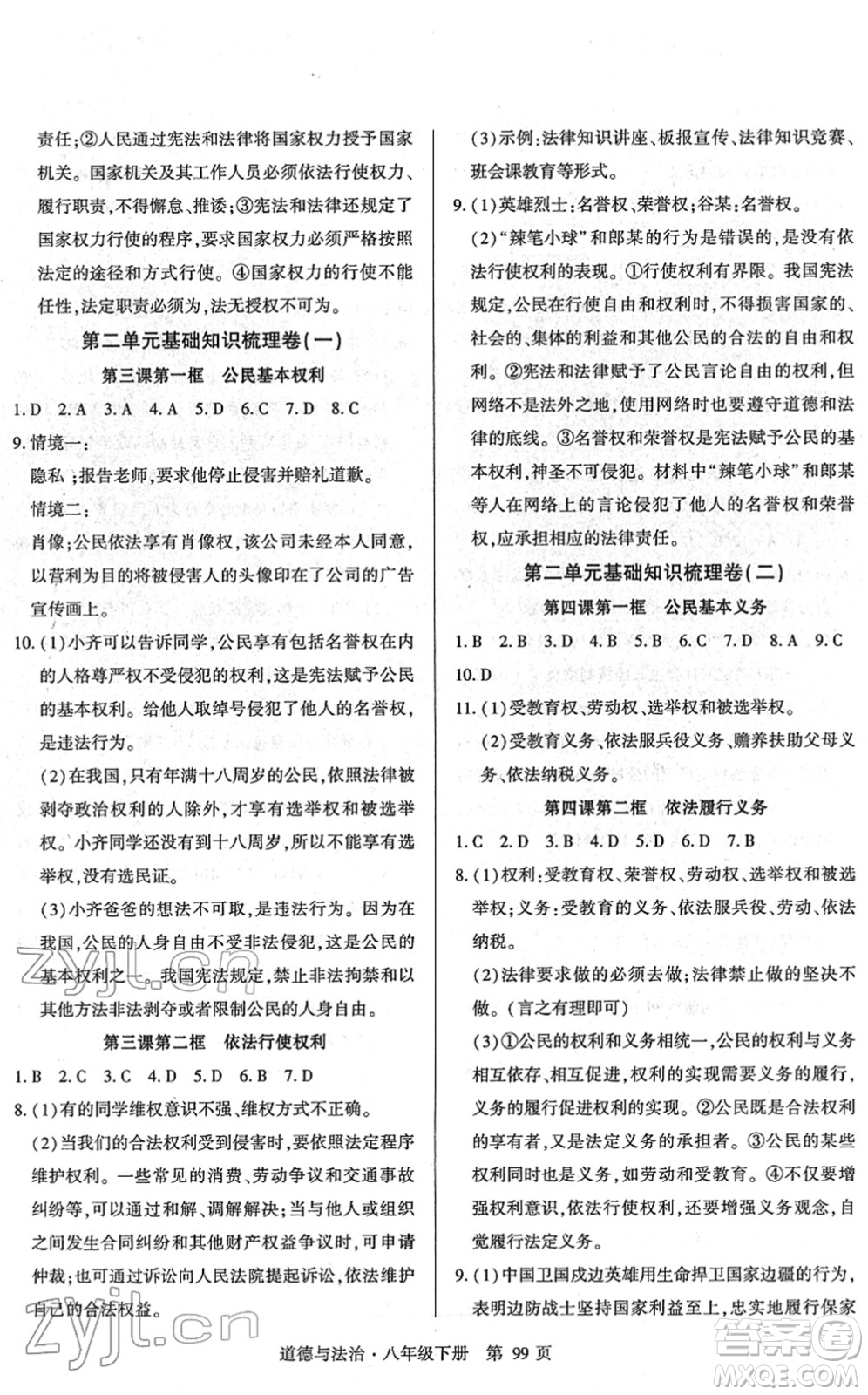 明天出版社2022初中同步練習(xí)冊(cè)自主測(cè)試卷八年級(jí)道德與法治下冊(cè)人教版答案