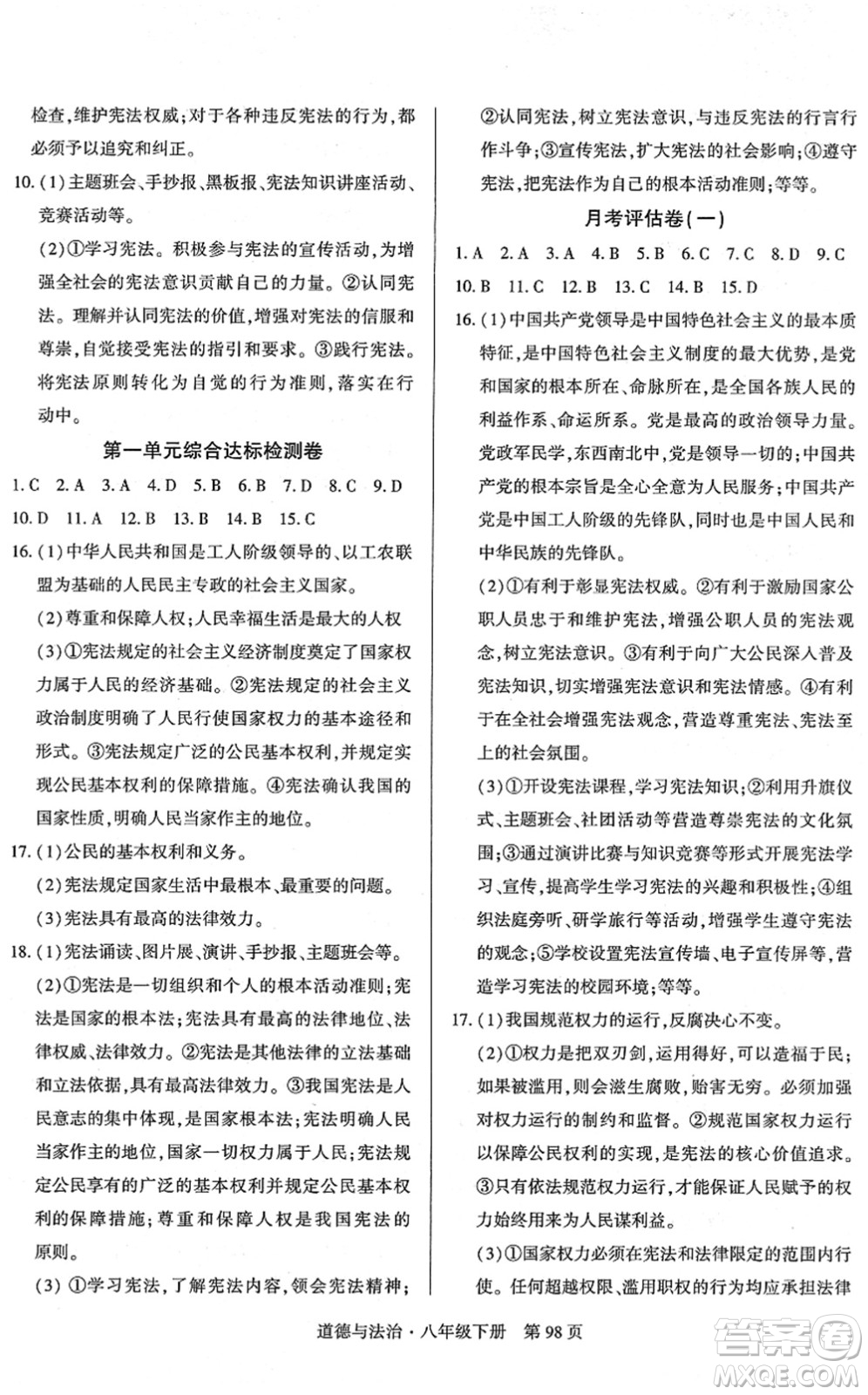 明天出版社2022初中同步練習(xí)冊(cè)自主測(cè)試卷八年級(jí)道德與法治下冊(cè)人教版答案