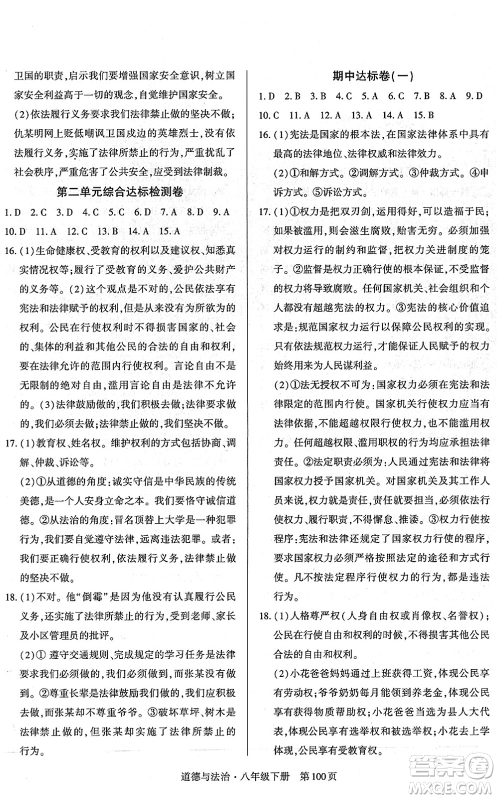 明天出版社2022初中同步練習(xí)冊(cè)自主測(cè)試卷八年級(jí)道德與法治下冊(cè)人教版答案