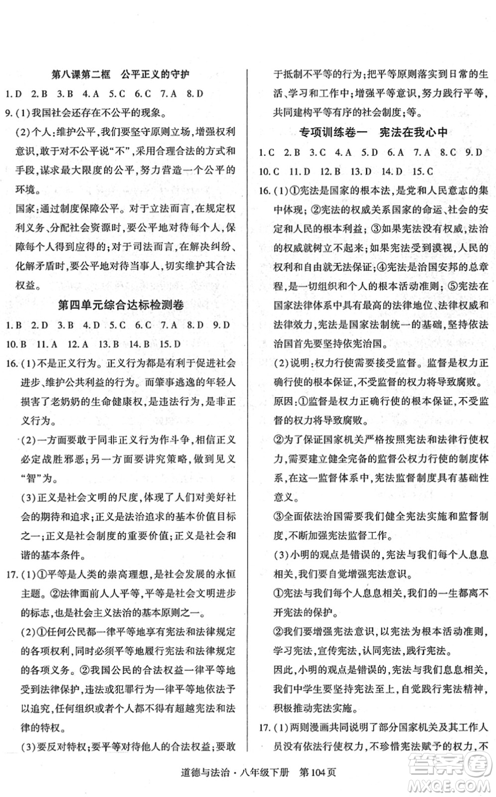 明天出版社2022初中同步練習(xí)冊(cè)自主測(cè)試卷八年級(jí)道德與法治下冊(cè)人教版答案