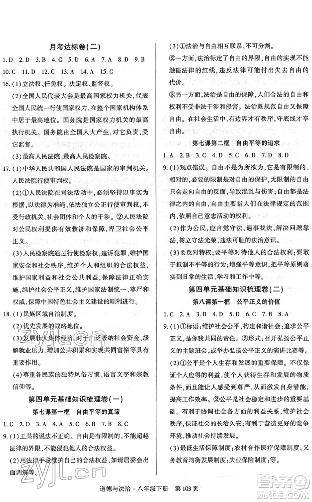 明天出版社2022初中同步練習(xí)冊(cè)自主測(cè)試卷八年級(jí)道德與法治下冊(cè)人教版答案