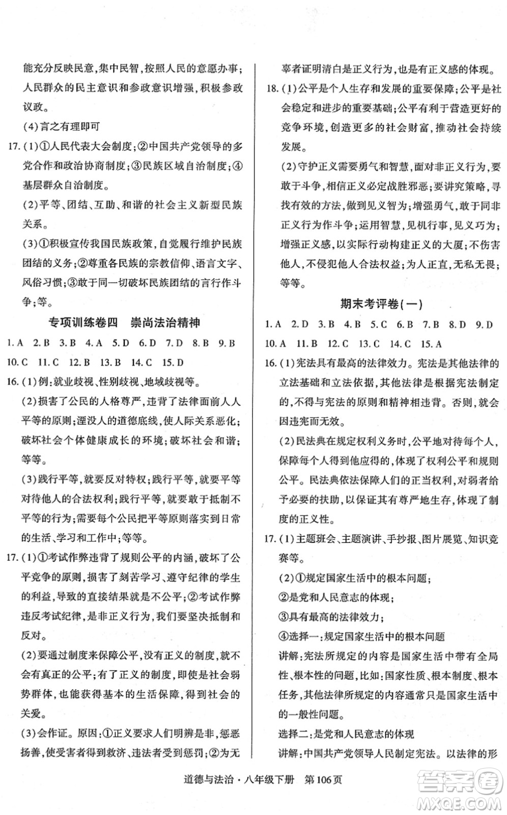 明天出版社2022初中同步練習(xí)冊(cè)自主測(cè)試卷八年級(jí)道德與法治下冊(cè)人教版答案