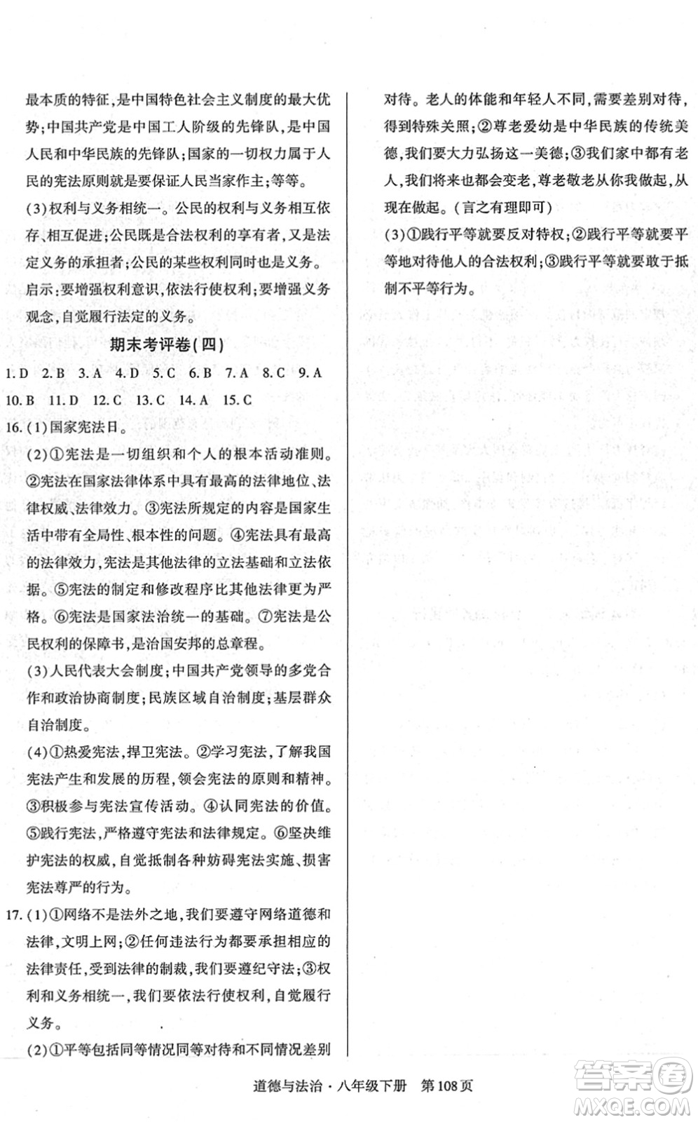 明天出版社2022初中同步練習(xí)冊(cè)自主測(cè)試卷八年級(jí)道德與法治下冊(cè)人教版答案