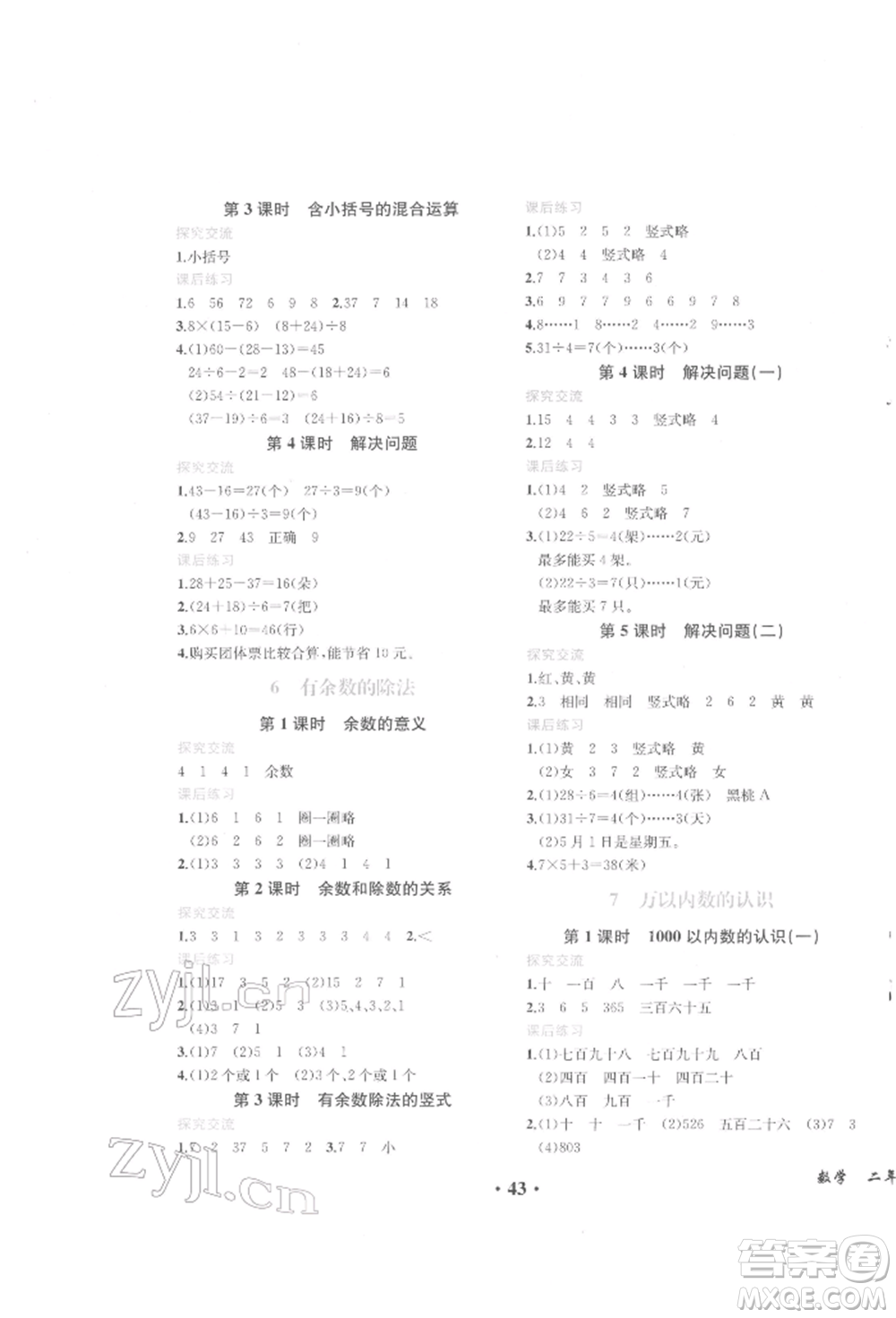 人民教育出版社2022勝券在握同步解析與測(cè)評(píng)課堂鞏固練習(xí)二年級(jí)下冊(cè)數(shù)學(xué)人教版重慶專版參考答案