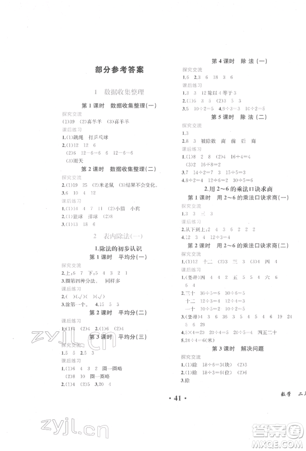 人民教育出版社2022勝券在握同步解析與測(cè)評(píng)課堂鞏固練習(xí)二年級(jí)下冊(cè)數(shù)學(xué)人教版重慶專版參考答案