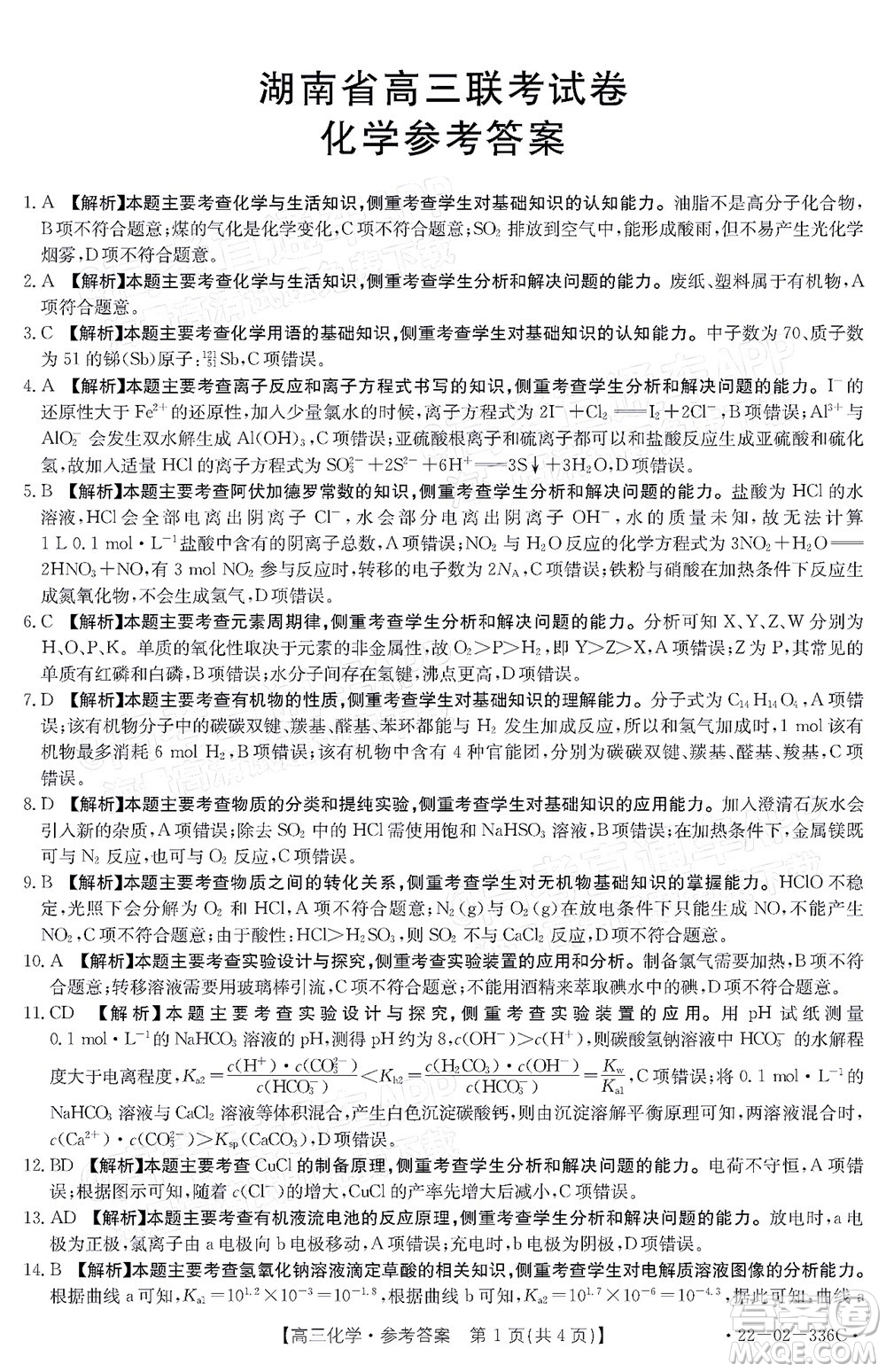 2022湖南省高三3月聯(lián)考化學(xué)試題及答案