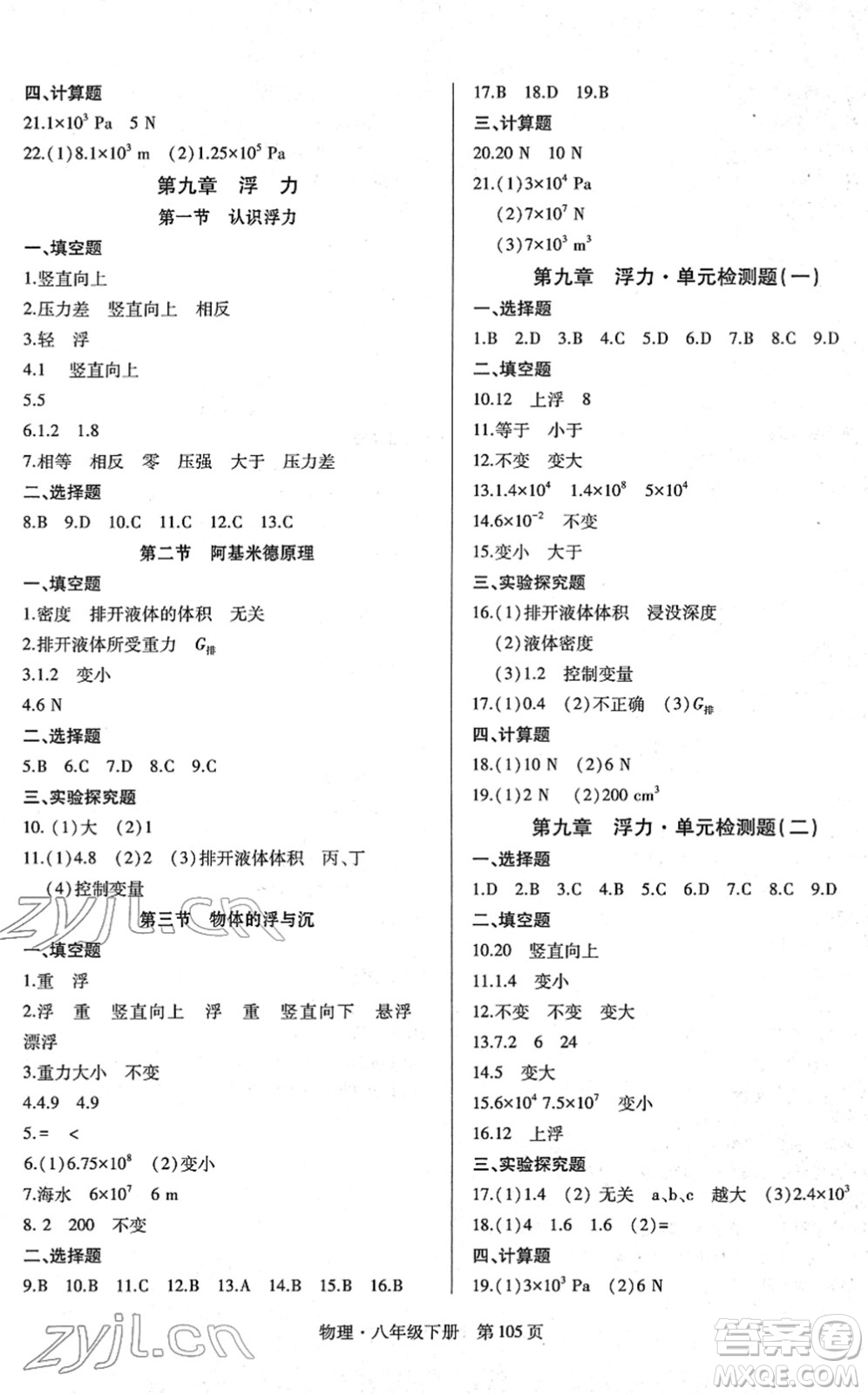 明天出版社2022初中同步練習(xí)冊自主測試卷八年級物理下冊滬科版答案