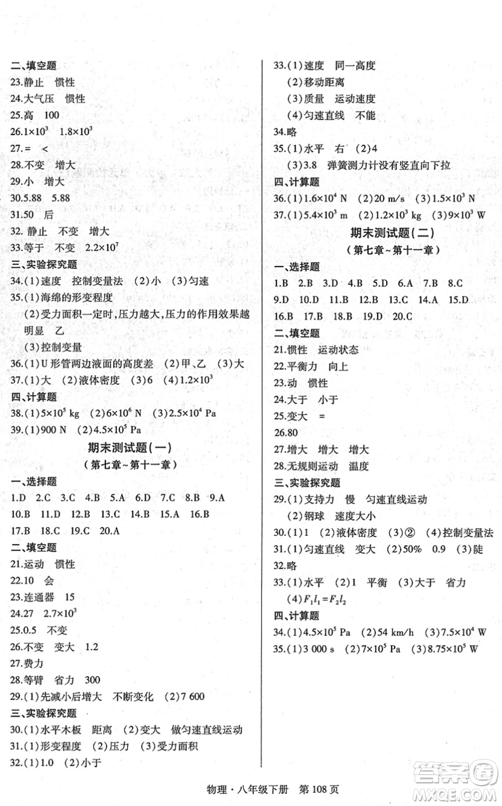 明天出版社2022初中同步練習(xí)冊自主測試卷八年級物理下冊滬科版答案