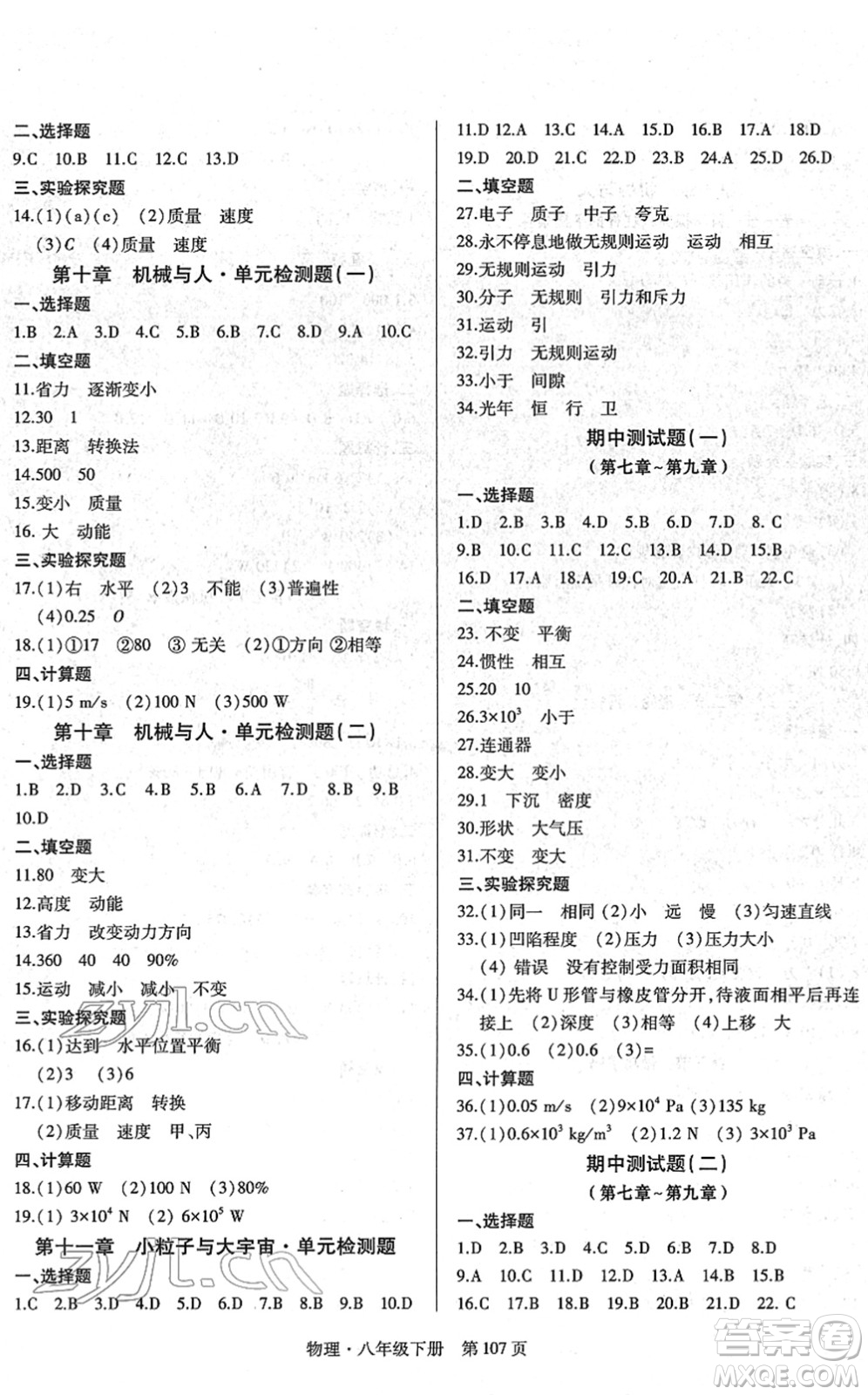明天出版社2022初中同步練習(xí)冊自主測試卷八年級物理下冊滬科版答案