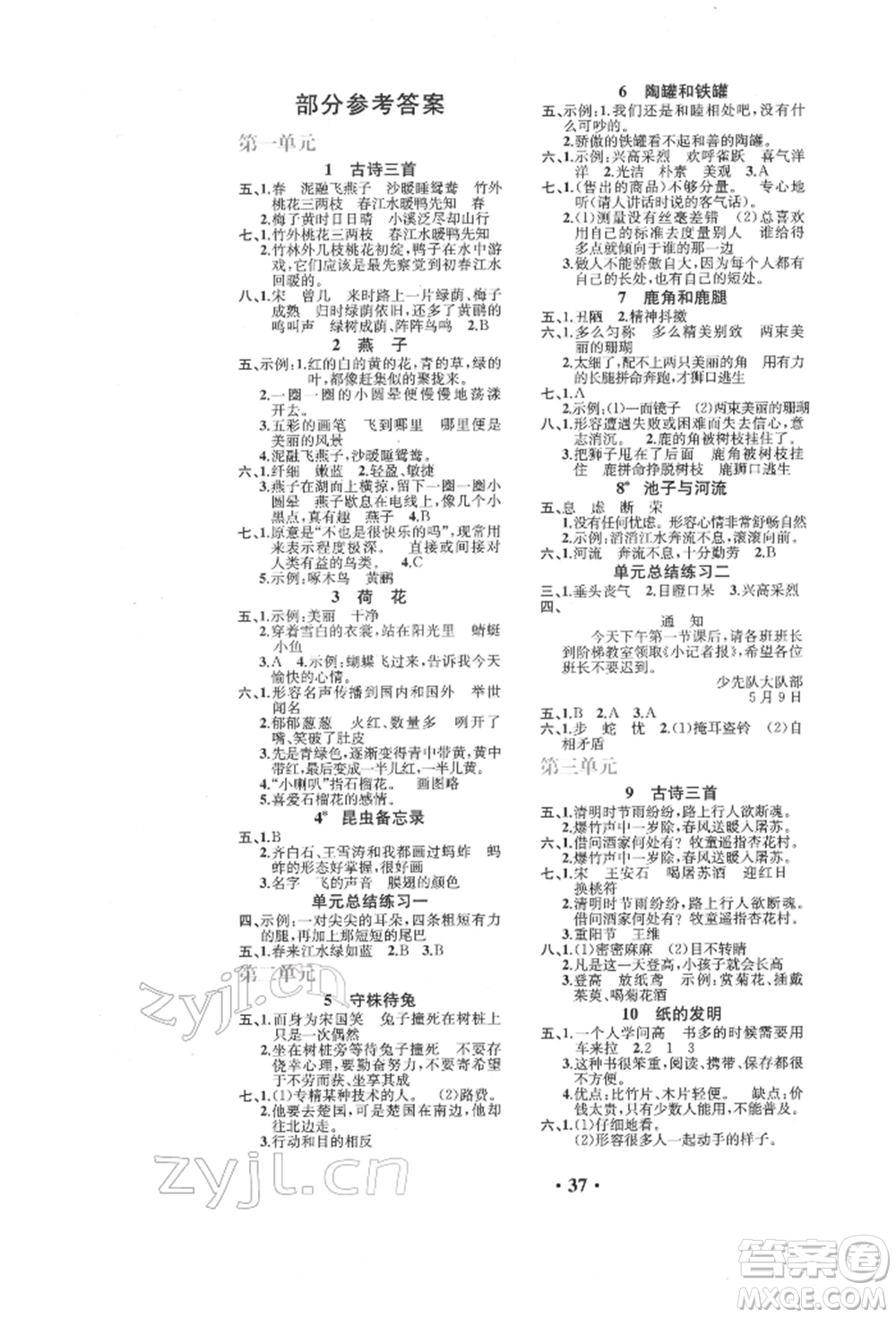 人民教育出版社2022勝券在握同步解析與測評課堂鞏固練習(xí)三年級下冊語文人教版重慶專版參考答案