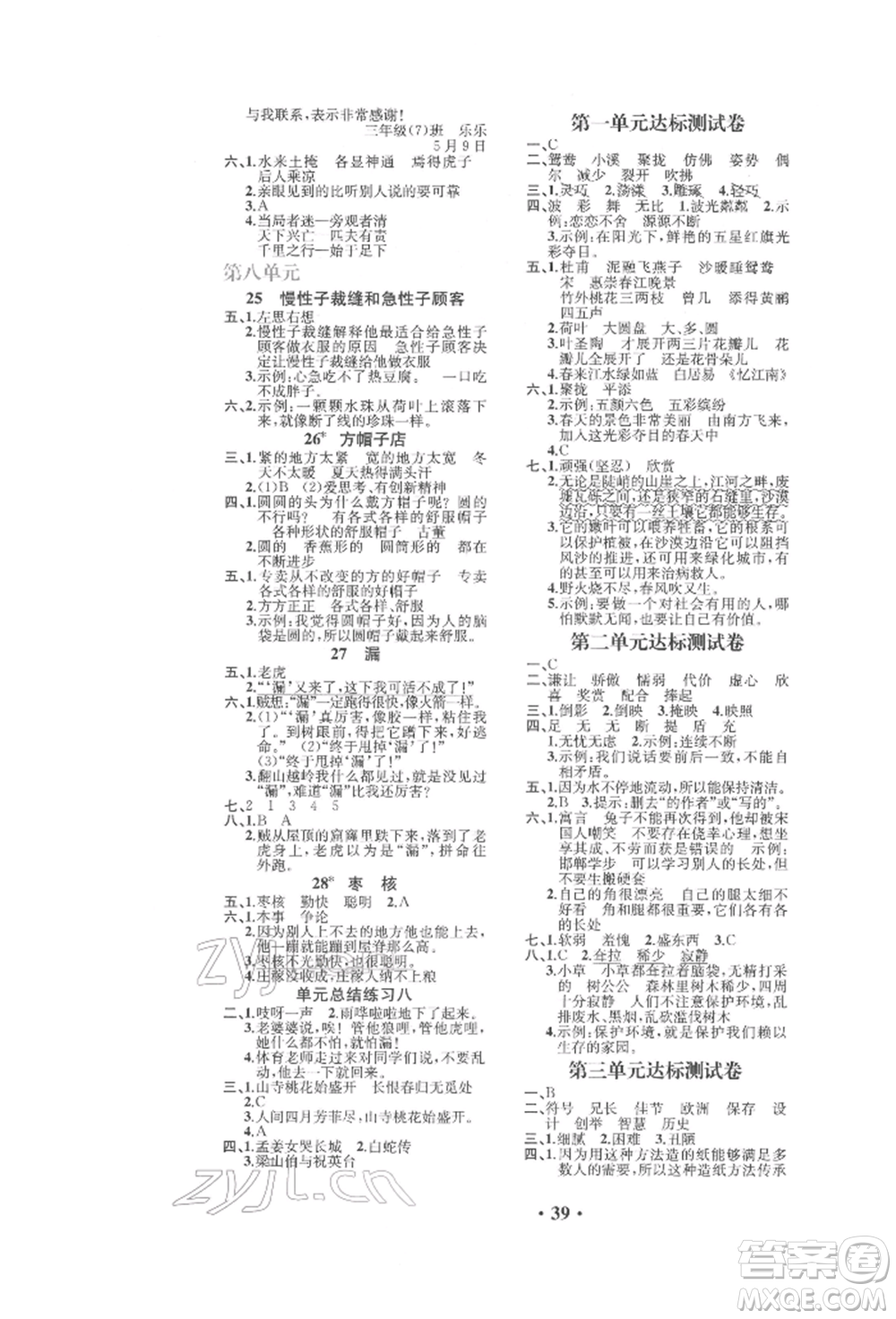 人民教育出版社2022勝券在握同步解析與測評課堂鞏固練習(xí)三年級下冊語文人教版重慶專版參考答案
