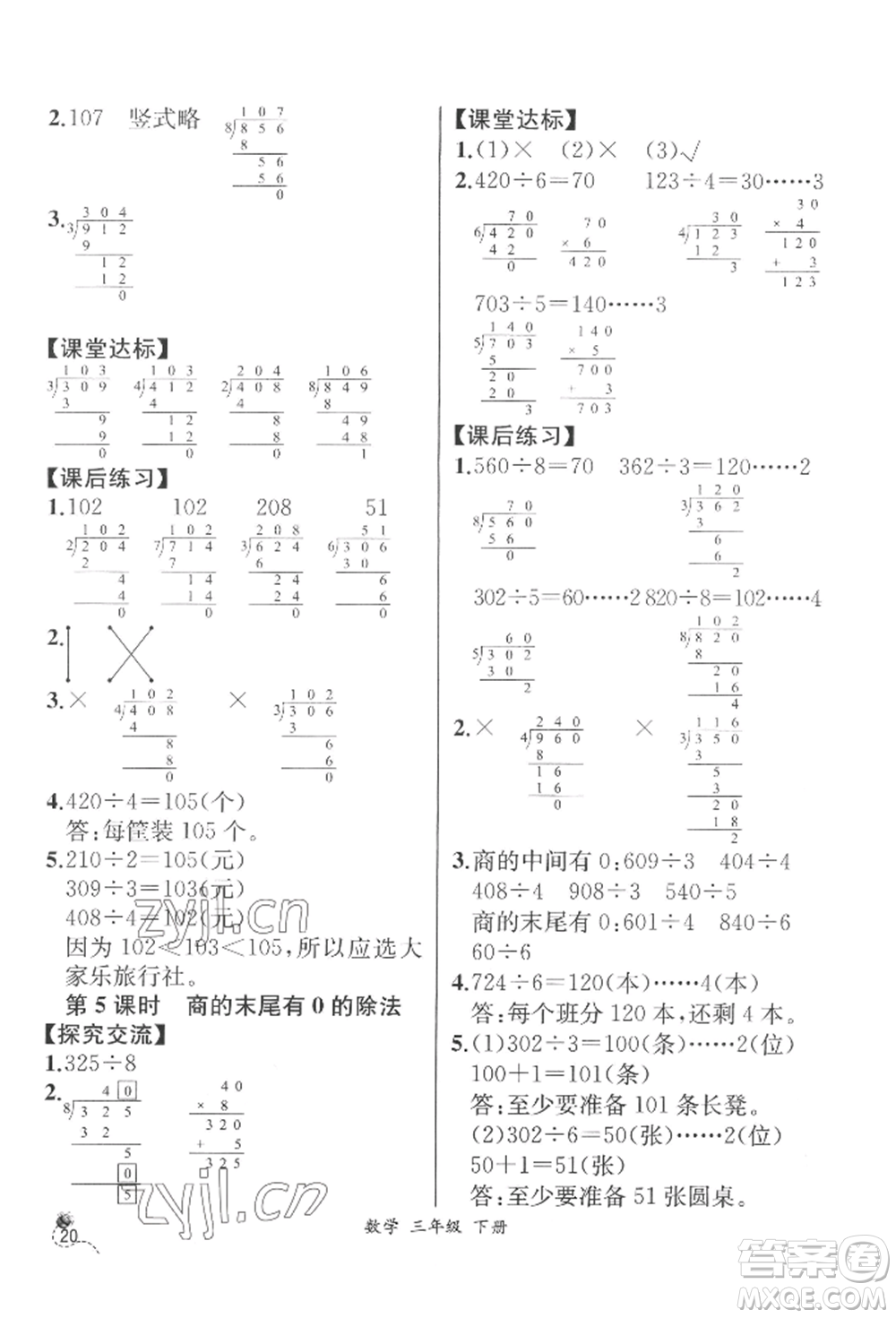 云南科技出版社2022同步解析與測(cè)評(píng)三年級(jí)下冊(cè)數(shù)學(xué)人教版云南專版參考答案