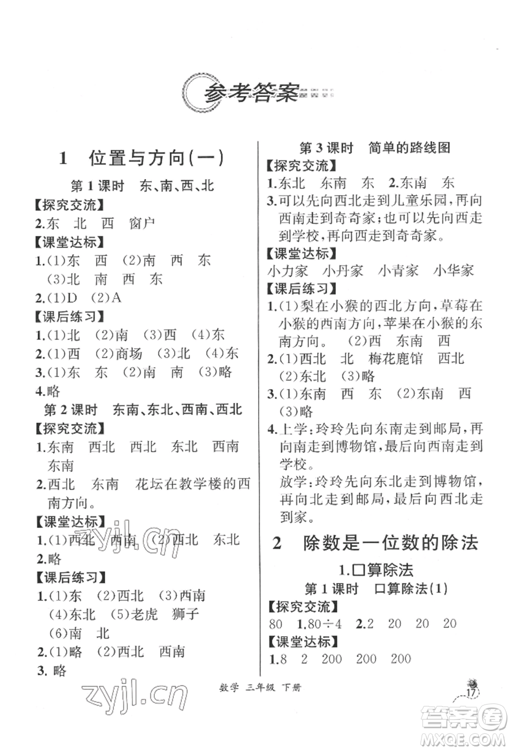 云南科技出版社2022同步解析與測(cè)評(píng)三年級(jí)下冊(cè)數(shù)學(xué)人教版云南專版參考答案