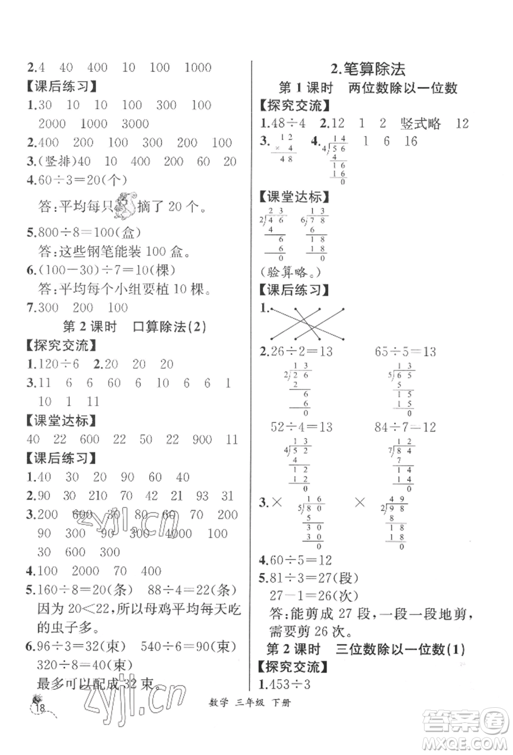 云南科技出版社2022同步解析與測(cè)評(píng)三年級(jí)下冊(cè)數(shù)學(xué)人教版云南專版參考答案