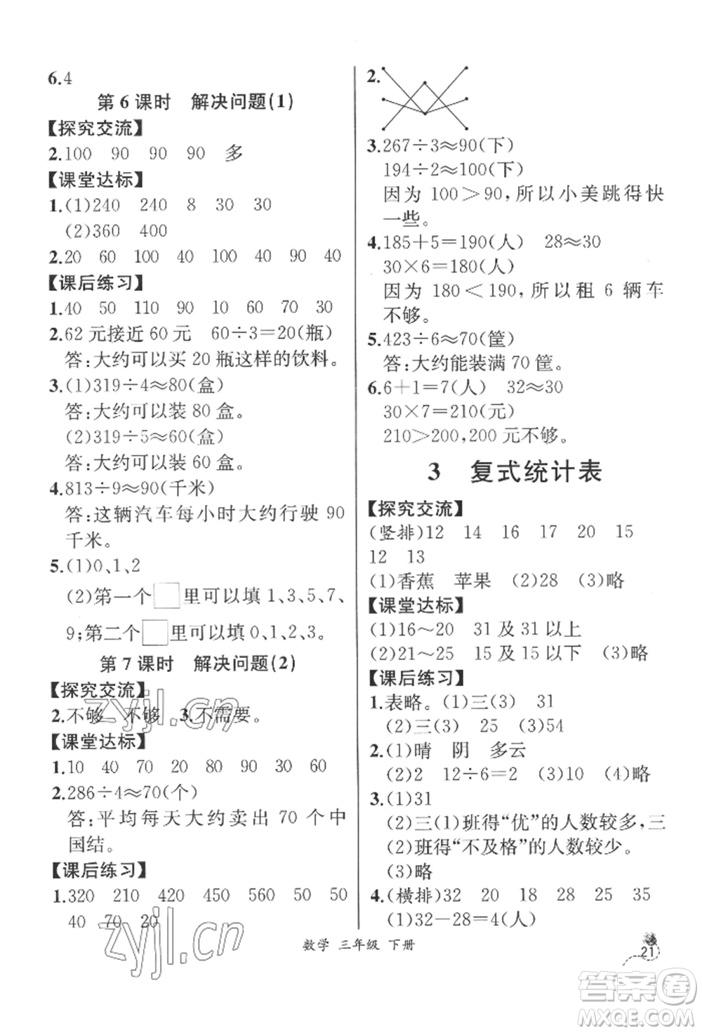 云南科技出版社2022同步解析與測(cè)評(píng)三年級(jí)下冊(cè)數(shù)學(xué)人教版云南專版參考答案