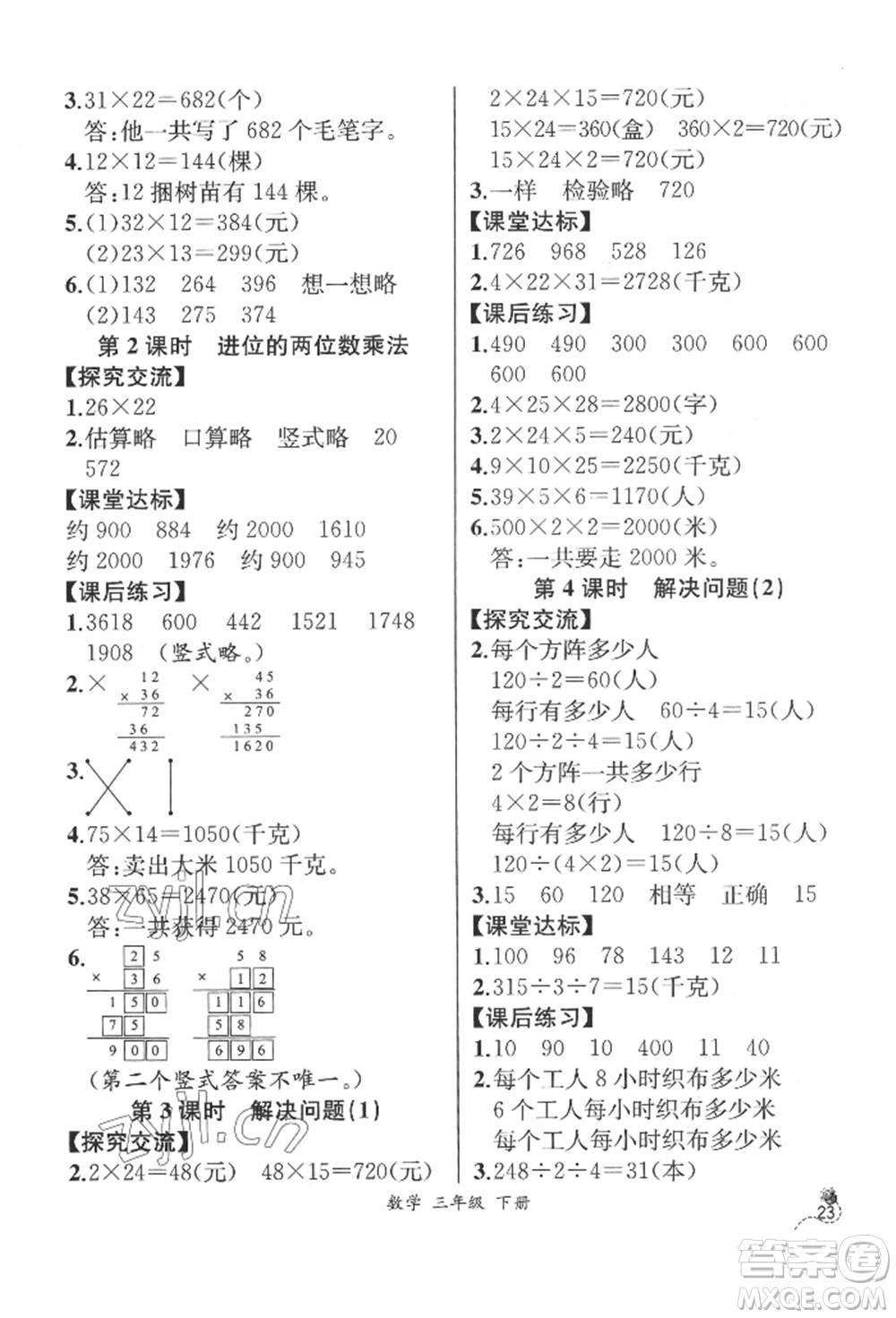 云南科技出版社2022同步解析與測(cè)評(píng)三年級(jí)下冊(cè)數(shù)學(xué)人教版云南專版參考答案