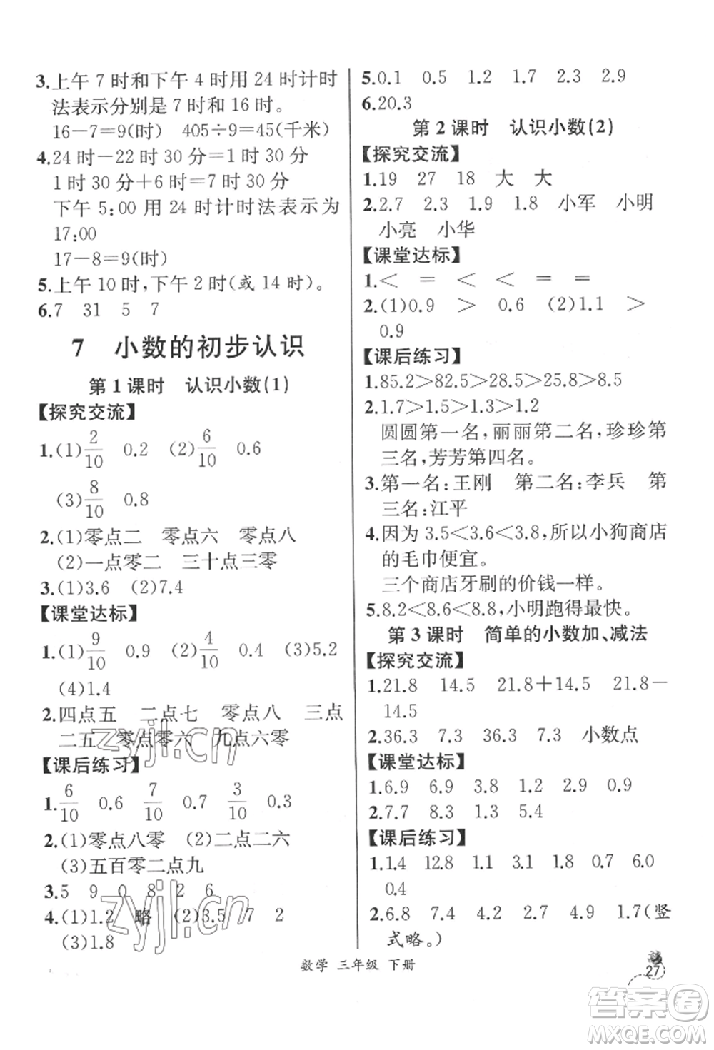 云南科技出版社2022同步解析與測(cè)評(píng)三年級(jí)下冊(cè)數(shù)學(xué)人教版云南專版參考答案