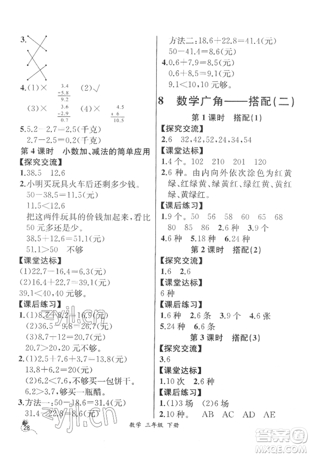 云南科技出版社2022同步解析與測(cè)評(píng)三年級(jí)下冊(cè)數(shù)學(xué)人教版云南專版參考答案