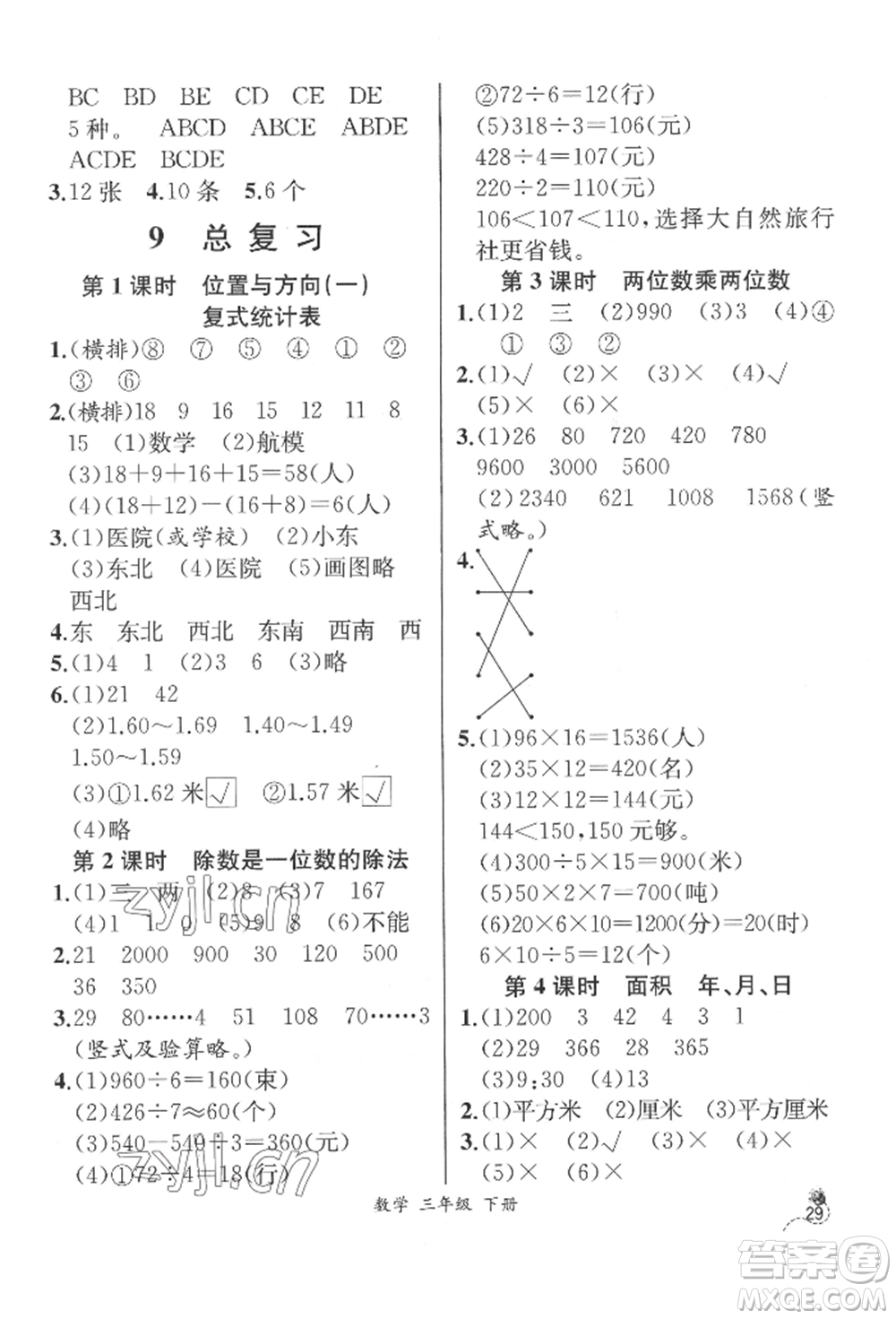 云南科技出版社2022同步解析與測(cè)評(píng)三年級(jí)下冊(cè)數(shù)學(xué)人教版云南專版參考答案