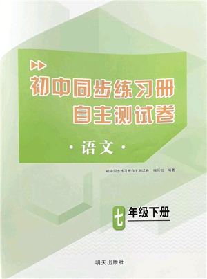 明天出版社2022初中同步練習(xí)冊(cè)自主測(cè)試卷七年級(jí)語(yǔ)文下冊(cè)人教版答案