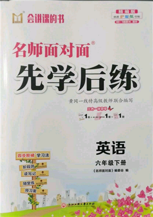 浙江工商大學(xué)出版社2022名師面對面先學(xué)后練六年級英語下冊人教版參考答案