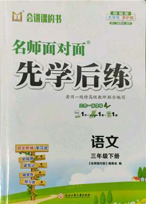 浙江工商大學(xué)出版社2022名師面對(duì)面先學(xué)后練三年級(jí)語(yǔ)文下冊(cè)人教版參考答案
