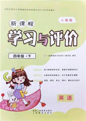 陜西人民教育出版社2022新課程學(xué)習(xí)與評價四年級英語下冊人教版答案