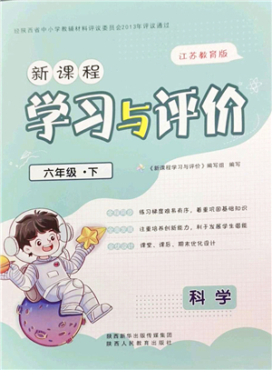 陜西人民教育出版社2022新課程學習與評價六年級科學下冊江蘇教育版答案