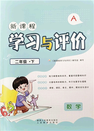 陜西人民教育出版社2022新課程學習與評價二年級數(shù)學下冊A版人教版答案