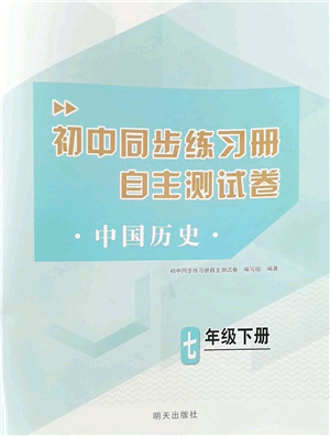明天出版社2022初中同步練習冊自主測試卷七年級歷史下冊人教版答案