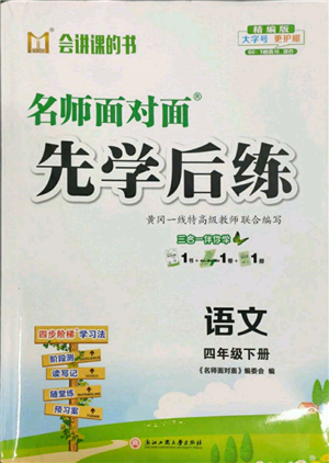 浙江工商大學出版社2022名師面對面先學后練四年級語文下冊人教版參考答案