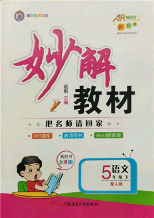 新疆青少年出版社2022妙解教材五年級(jí)語(yǔ)文下冊(cè)人教版參考答案