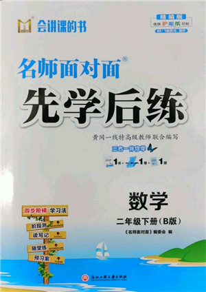 浙江工商大學(xué)出版社2022名師面對(duì)面先學(xué)后練二年級(jí)數(shù)學(xué)下冊(cè)北師大版參考答案