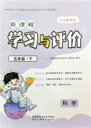 陜西人民教育出版社2022新課程學習與評價五年級科學下冊江蘇教育版答案