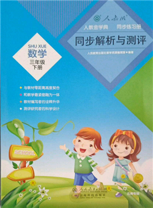 云南科技出版社2022同步解析與測(cè)評(píng)三年級(jí)下冊(cè)數(shù)學(xué)人教版云南專版參考答案
