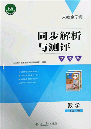 人民教育出版社2022同步解析與測評學考練一年級下冊數(shù)學人教版參考答案